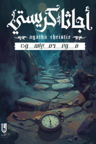 موعد مع الموت | Appointment with Death