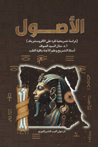 الأصول: دراسة تاريخية للرد على الأفروسنتريك