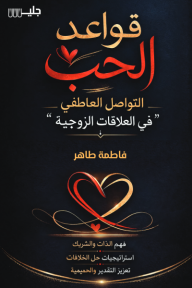 قواعد الحب : التواصل العاطفي في العلاقات الزوجية