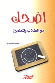 اضحك مع الطلاب والمعلمين