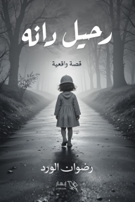 رحيل دانة