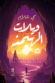 ويلات الهيمنة