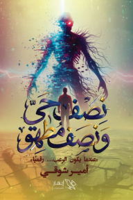 نصف حي ونصف مطهو : عندما يكون الرعب رقميا