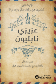 غلاف كتاب عزيزي نابليون: الإرث الحي لنابليون هيل وكتابه فكر وازدد ثراء | Dear Napoleon للكاتب جيم ستوفال من إصدار دار مكتبة جرير
