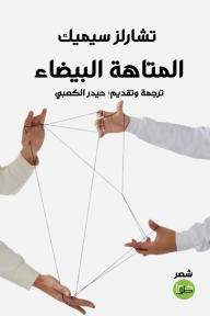 المتاهة البيضاء⁩