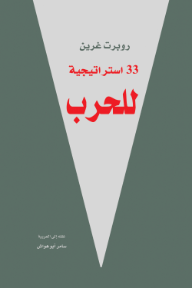 33 استراتيجية للحرب