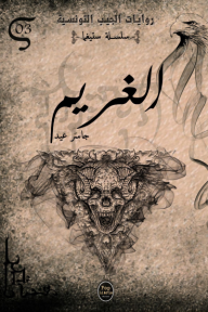 الغريم : سلسلة ستيغما 3 - روايات الجيب التونسية
