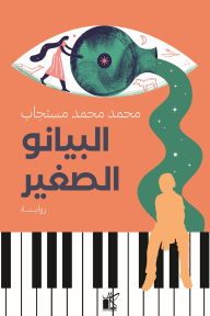 البيانو الصغير - محمد مستجاب