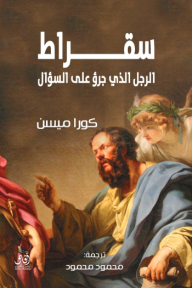 سقراط: الرجل الذي جرؤ على السؤال - كورا ميسن, محمود محمود