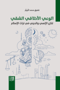 الوعي الأخلاقي الشقي : تنازع الإنسي والديني في تراث الإسلام