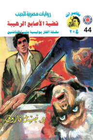 قضية الأصابع الرهيبة: سلسلة مغامرات ع × 2 (44)