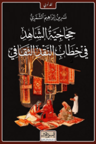 حجاجية الشاهد في خطاب النقد الثقافي