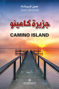 جزيرة كامينو