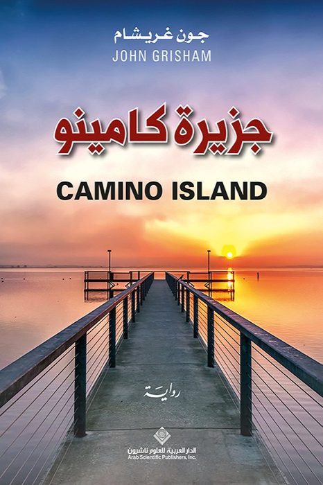 جزيرة كامينو ارض الكتب