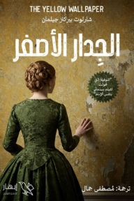 الجدار الأصفر - شارلوت بيركنز جيلمان, مصطفى جمال