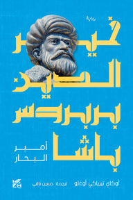 خير الدين بربروس باشا - أمير البحار