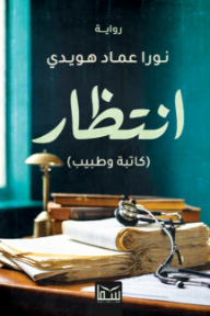انتظار