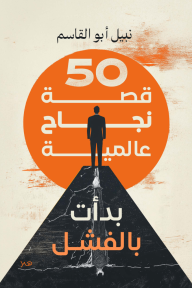 50 قصة نجاح عالمية بدأت بالفشل