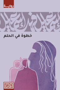 ‎خطوة في الحلم