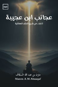 غلاف كتاب عجائب ابن عجيبة : تأملات في شرح الحكم العطائية للكاتب مازن بن عبد الله السقاف من إصدار دار كتبنا