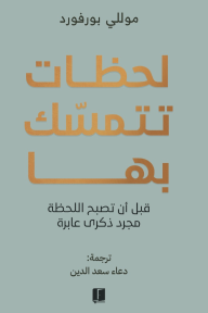 لحظات تتمسك بها قبل أن تصبح اللحظة مجرد ذكرى عابرة