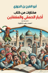 مختارات من كتاب أخبار الحمقى والمغفلين