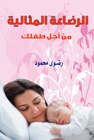 الرضاعة المثالية من أجل طفلك - رضوى محمود