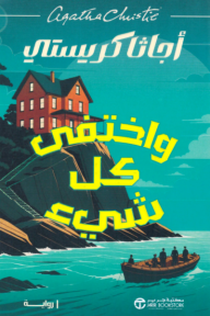 واختفى كل شيء | And then there where none - أجاثا كريستي