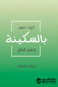 كيف تنعم بالسكينة وتهزم القلق : لحظات اليقظة | How To Find Peace And Overcome