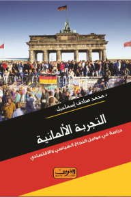 التجربة الألمانية- دراسة في عوامل النجاح السياسي والاقتصادي - محمد صادق اسماعيل