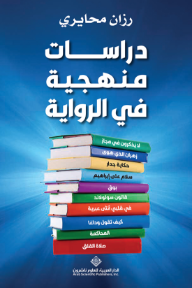 دراسات منهجية في الرواية