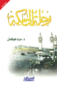 رحلة إلى مكة