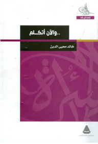 والآن أتكلم - خالد محيي الدين