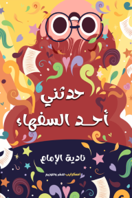 حدثني أحد السفهاء