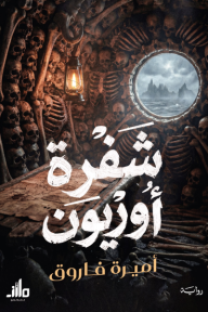 شفرة أوريون