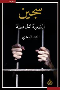 سجين الشعبة الخامسة - محمد السعدي