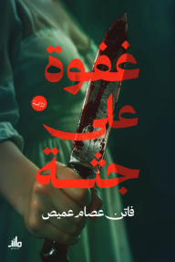 غفوة على جثة