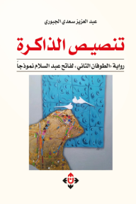 ‎تنصيص الذاكرة :رواية الطوفان الثاني لفاتح عبدالسلام نموذجاً