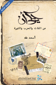 يحكى أن : عن الذات والحرب والثورة