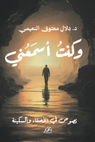 وكنت أسمعني : نصوص في الإصغاء والسكينة