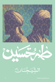 الشيخان