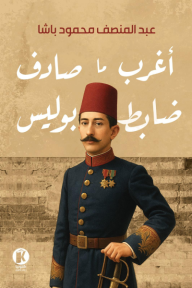 أغرب ما صادف ضابط لويس