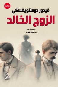 الزوج الخالد