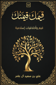 ‎قيمك قيمتك: قيم وأخلاقيات إسلامية