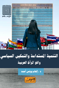 التنمية المستدامة والتمكين السياسي: واقع المرأة العربية - إلهام يونس أحمد