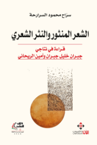 غلاف كتاب الشعر المنثور والنثر الشعري: قراءة في نتاجي جبران خليل جبران وأمين الريحاني للكاتب سراح محمود السرارحة من إصدار دار الآن ناشرون وموزعون