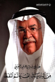 من البادية إلى عالم النفط - علي بن إبراهيم النعيمي