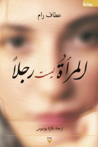المرأة ليست رجلاً