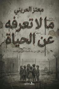 ‎ما لا تعرفة عن الحياة