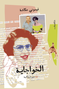 الخواجاية